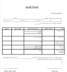 نموذج اخلاء طرف من شركة doc