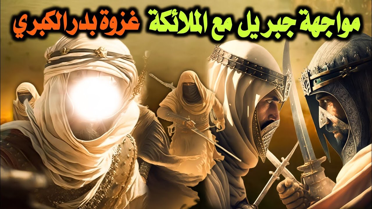 من هو الصحابي الذي رأى الملائكة في غزوة بدر