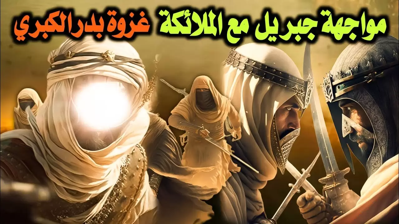 من هو الصحابي الذي رأى الملائكة في غزوة بدر