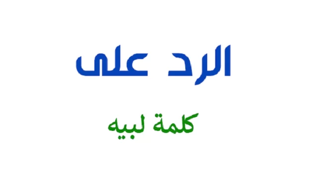 اذا احد قال لبيه وش ارد ، الرد على كلمة لبيه