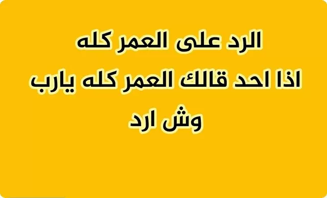 إذا أحد قالي عسى عمرك مديد وش أرد عليه