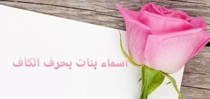 أسماء بنات بحرف الكاف تحمل معاني جميلة 2025