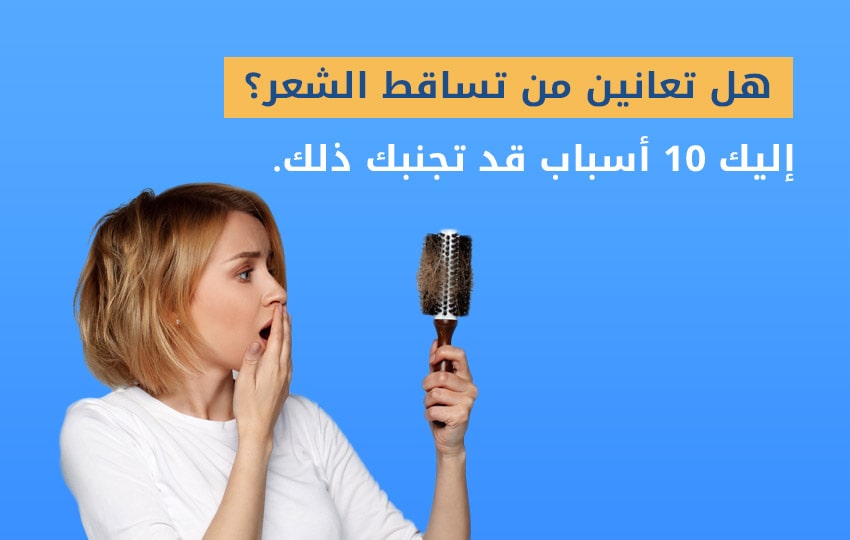 اسباب تساقط الشعر بكثرة وعلاجه