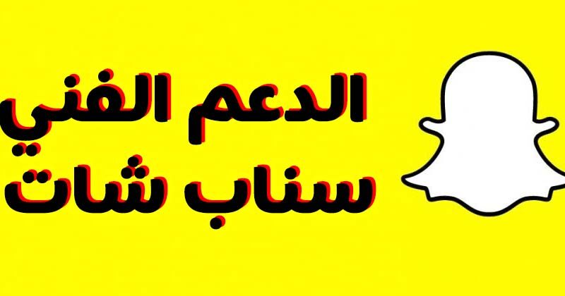 طريقة التواصل مع الدعم الفني سناب شات