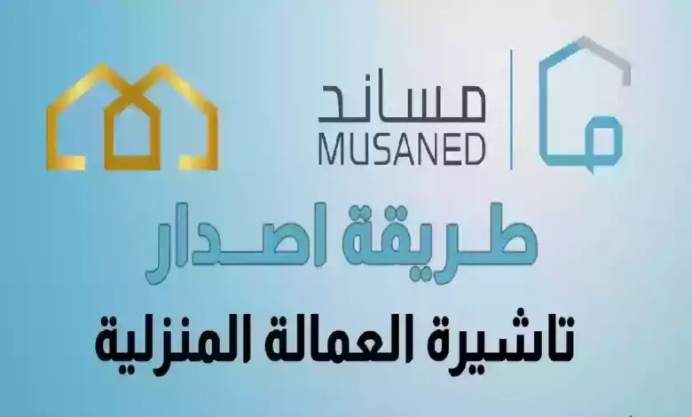 الخطوات اللازمة لتعديل تأشيرة العمالة المنزلية بسهولة