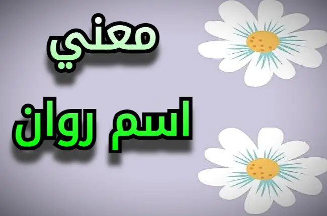 ما هي صفات اسم روان