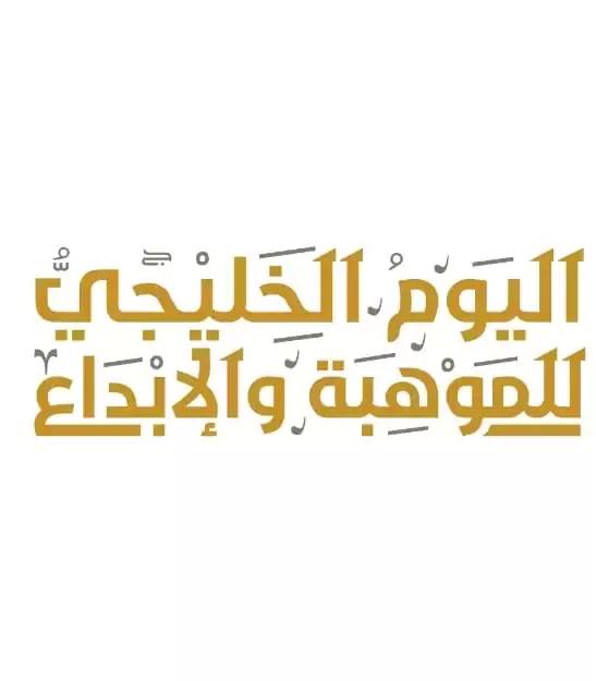 اليوم الخليجي للموهبة والابداع 2025