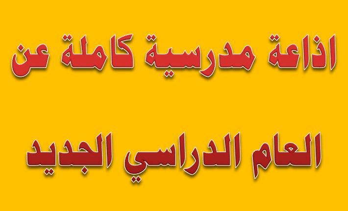 اذاعة مدرسية عن بداية العام الدراسي الجديد 2025 بالفقرات كاملة