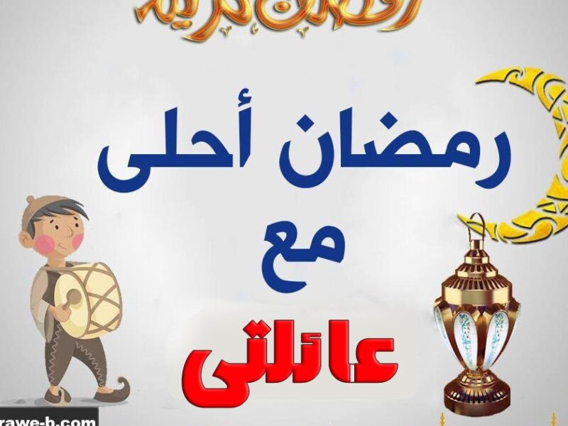 رمضان احلى مع عائلتي 2025