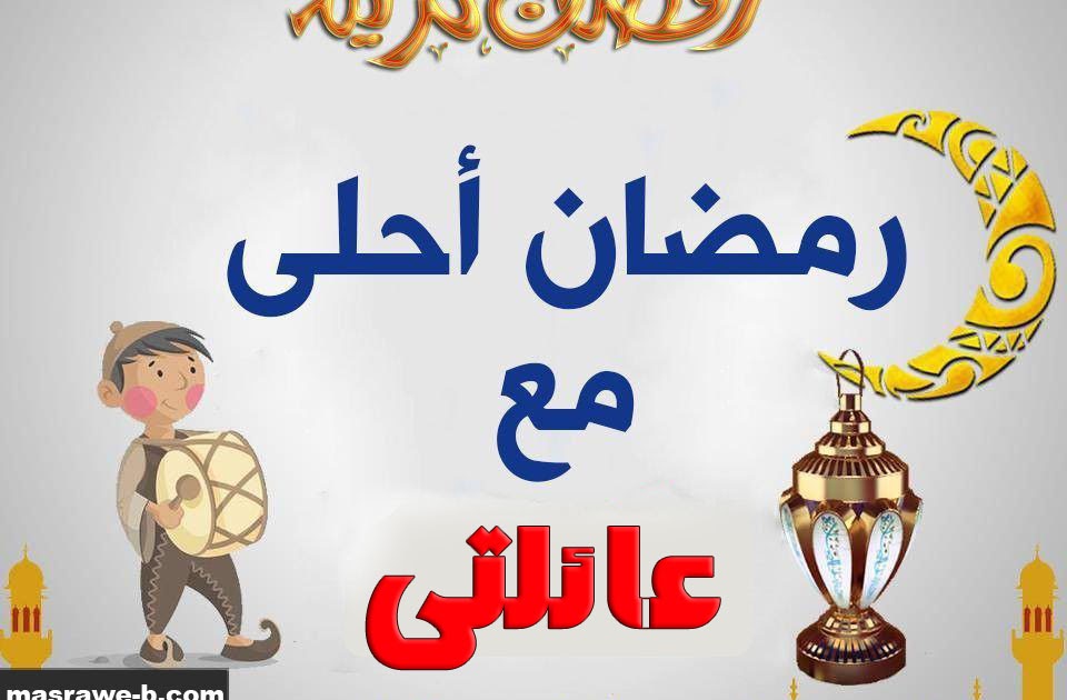 رمضان احلى مع عائلتي 2025