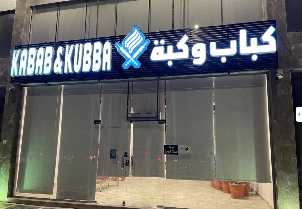أفضل مطعم مشويات في المدينة المنورة أفضل مطعم مشويات في المدينة المنورة