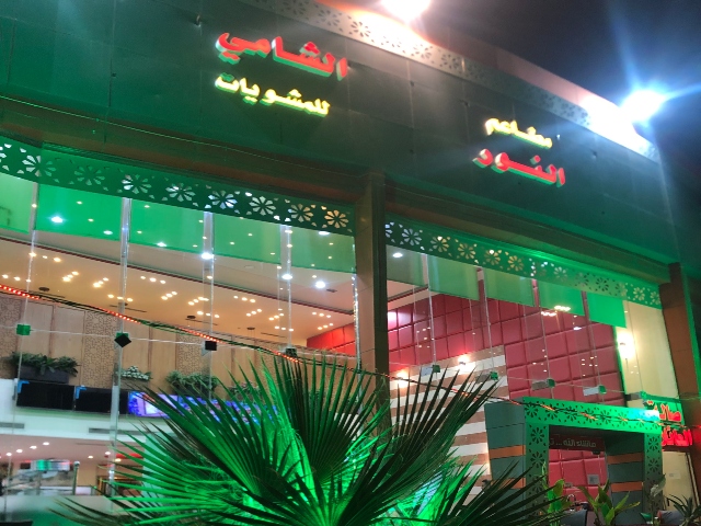 أفضل مطعم مشويات في المدينة المنورة أفضل مطعم مشويات في المدينة المنورة
