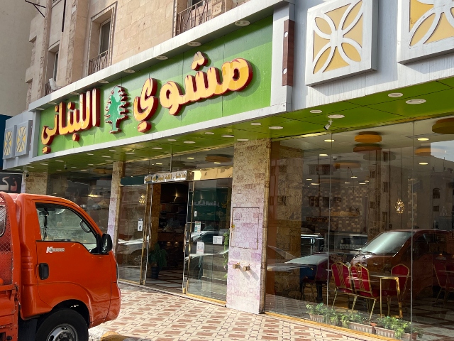 أفضل مطعم مشويات في المدينة المنورة أفضل مطعم مشويات في المدينة المنورة