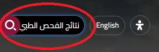 الاطلاع على نتائج الفحص بالقومسيون الطبي