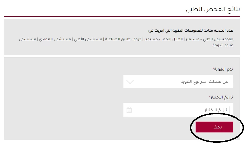 الاطلاع على نتائج الفحص بالقومسيون الطبي