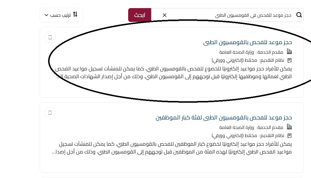 الاطلاع على نتائج الفحص بالقومسيون الطبي