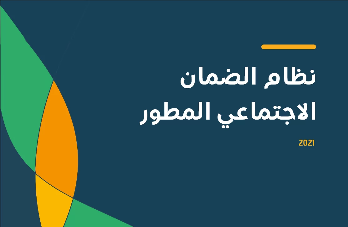 الضمان الاجتماعي المطور استعلام نفاذ