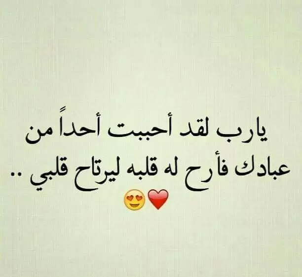 اللهم إني أحببت عبدًا من عبادك فأرح قلبه ليرتاح قلبي
