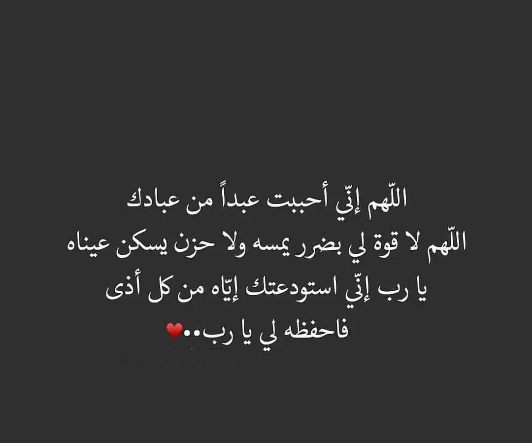 اللهم إني أحببت عبدًا من عبادك وأنت وحدك من أحببتني فيه