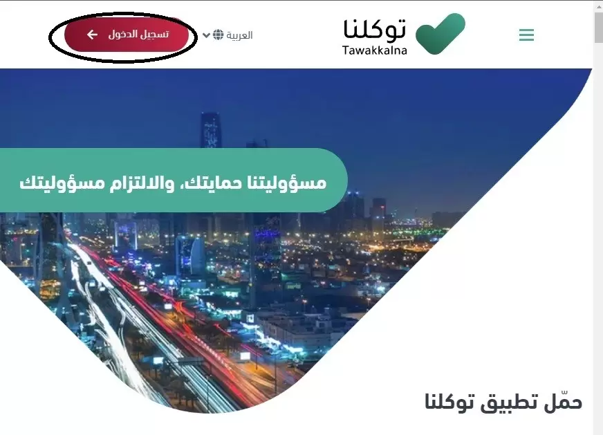 توكلنا تسجيل دخول موقع توكلنا الرسمي Ta.sdaia.gov.sa