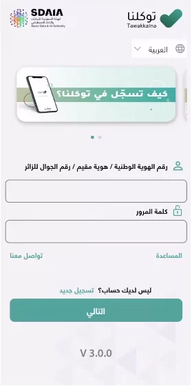 توكلنا تسجيل دخول موقع توكلنا الرسمي Ta.sdaia.gov.sa