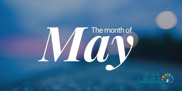 May أي شهر؟ مايو شهر كام