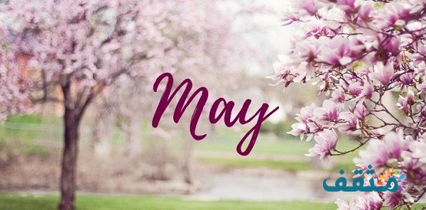 May أي شهر؟ مايو شهر كام