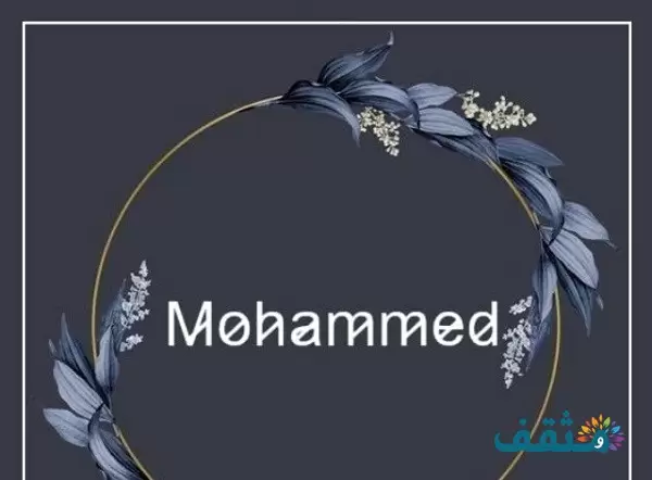 اسم محمد Mohammad بالإنجليزي مزخرف