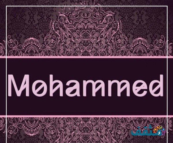 اسم محمد Mohammad بالإنجليزي مزخرف
