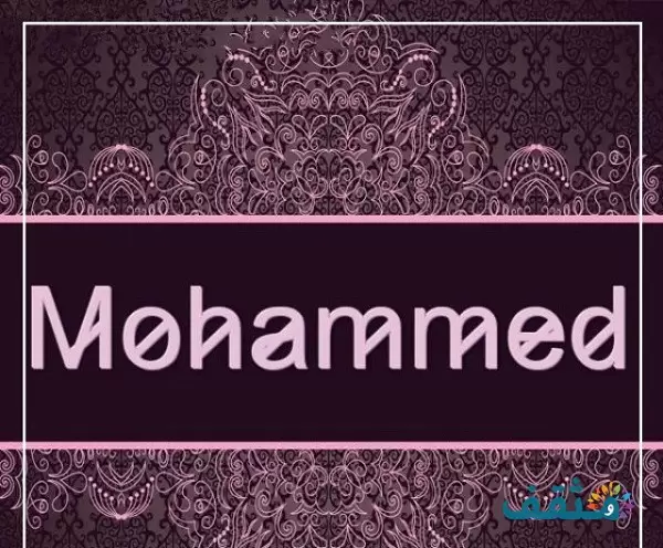 اسم محمد Mohammad بالإنجليزي مزخرف