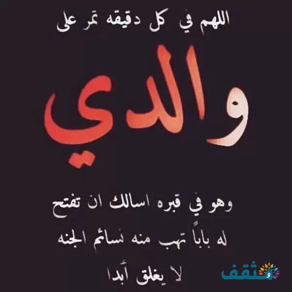 حالات واتس آب عن الأب المتوفي