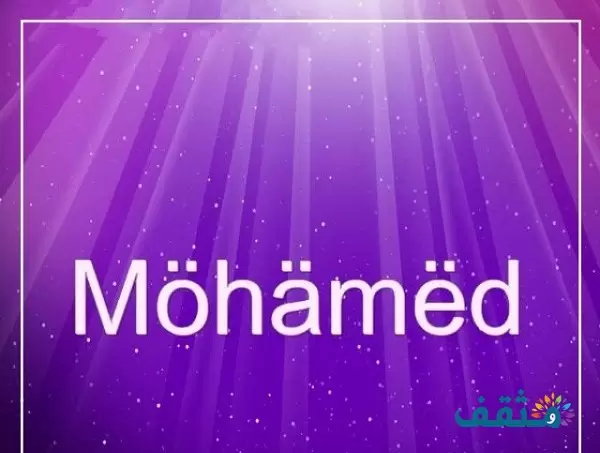 اسم محمد Mohammad بالإنجليزي مزخرف