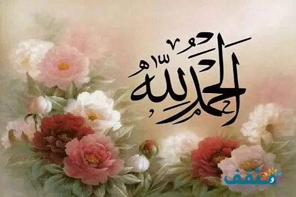 عبارات الحمد لله على كل حال