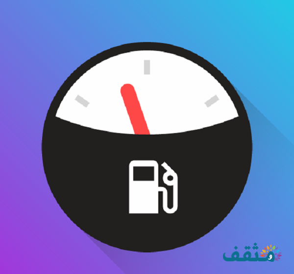 هل فيه محطة بنزين قريبة