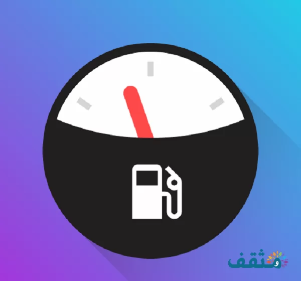هل فيه محطة بنزين قريبة