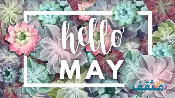 May أي شهر؟ مايو شهر كام