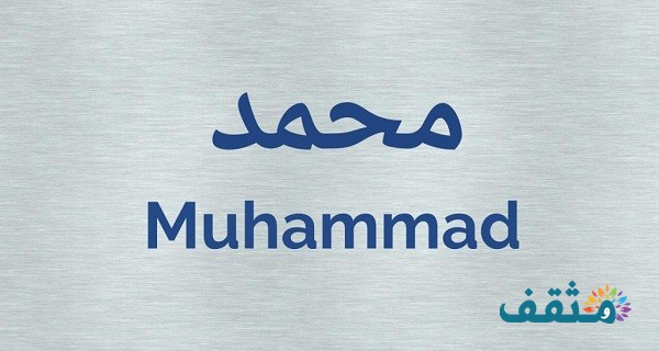 اسم محمد Mohammad بالإنجليزي مزخرف