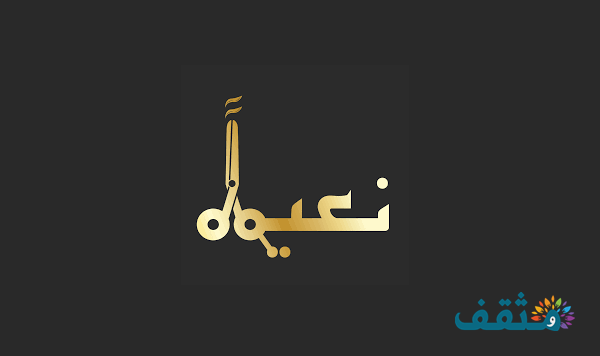 الرد على نعيمًا، إذا أحد قالي نعيمًا وش أرد؟