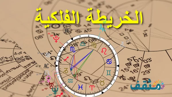 كيف استخرج خريطتي الفلكية