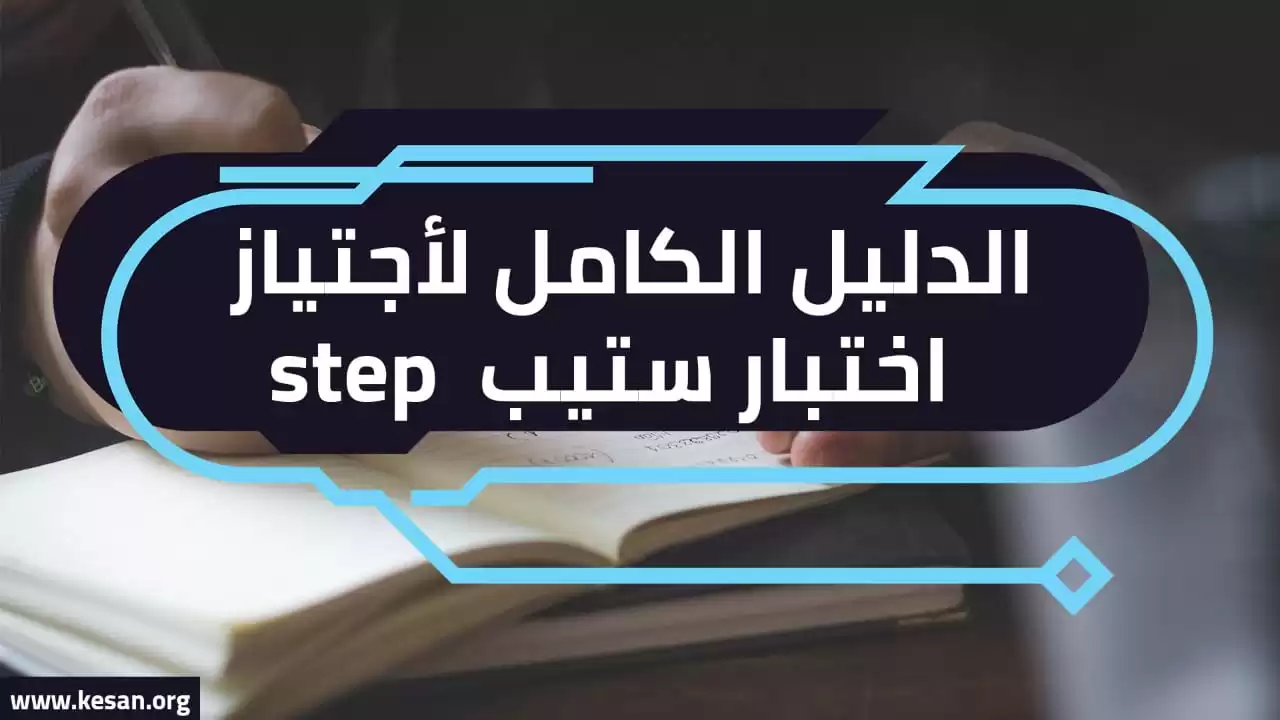 تعرف على عدد الجامعات التى تطلب اختبار step في السعودية 1446