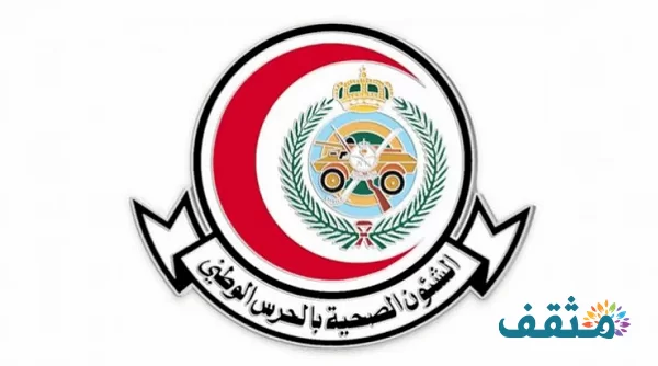 وظائف الشؤون الصحية بالحرس الوطني