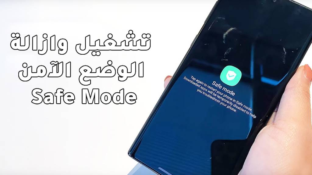 كيف يتم تشغيل الهاتف في الوضع الأمن