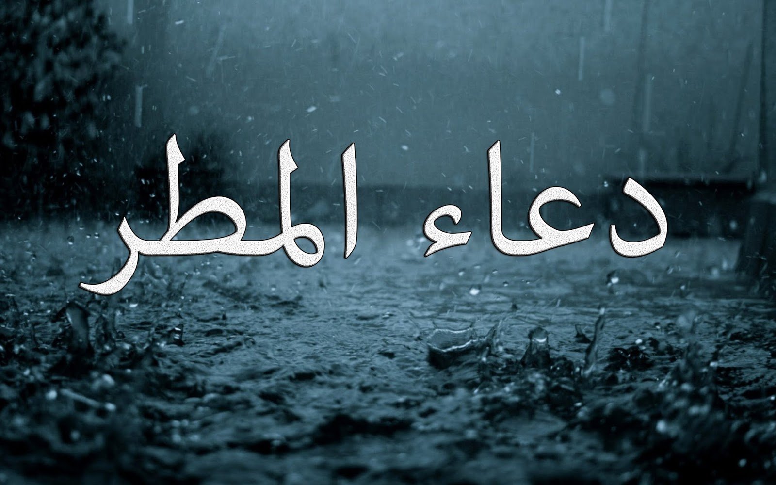 دعاء نزول المطر 1446 مكتوب مستجاب دعاء نزول الغيث 2025