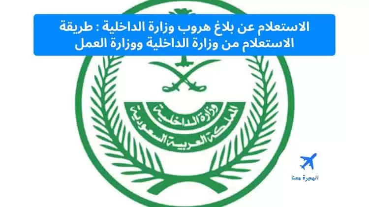 الاستعلام عن بلاغ هروب وزارة الداخلية 1446