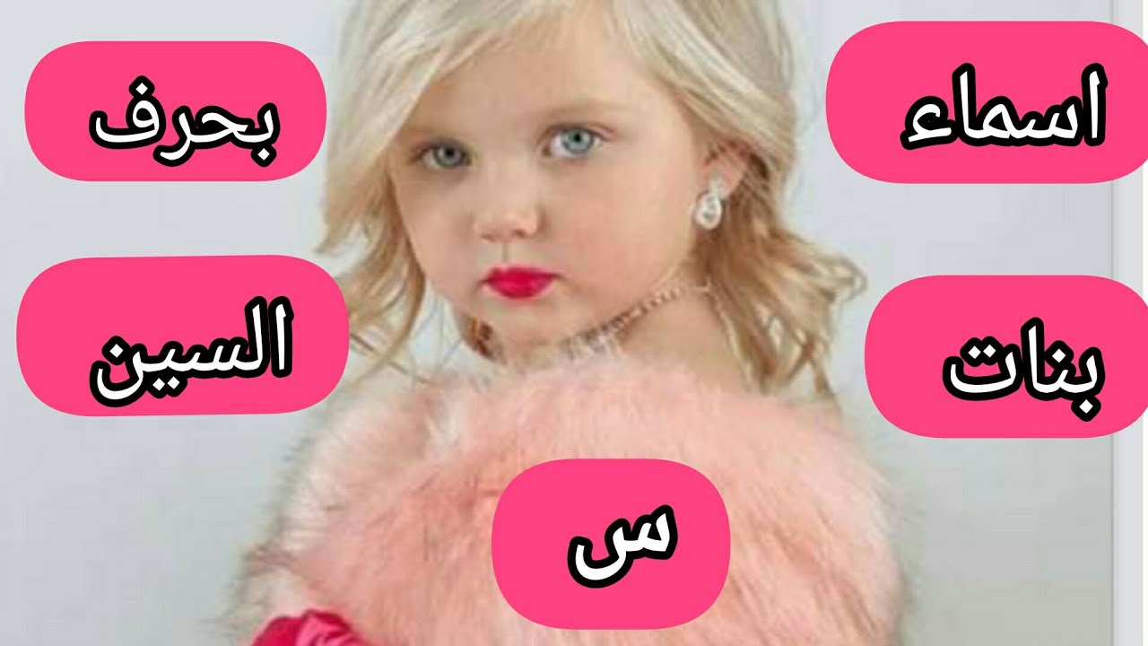 اشهر 500+ أسماء بنات بحرف السين 2025 ومعانيها