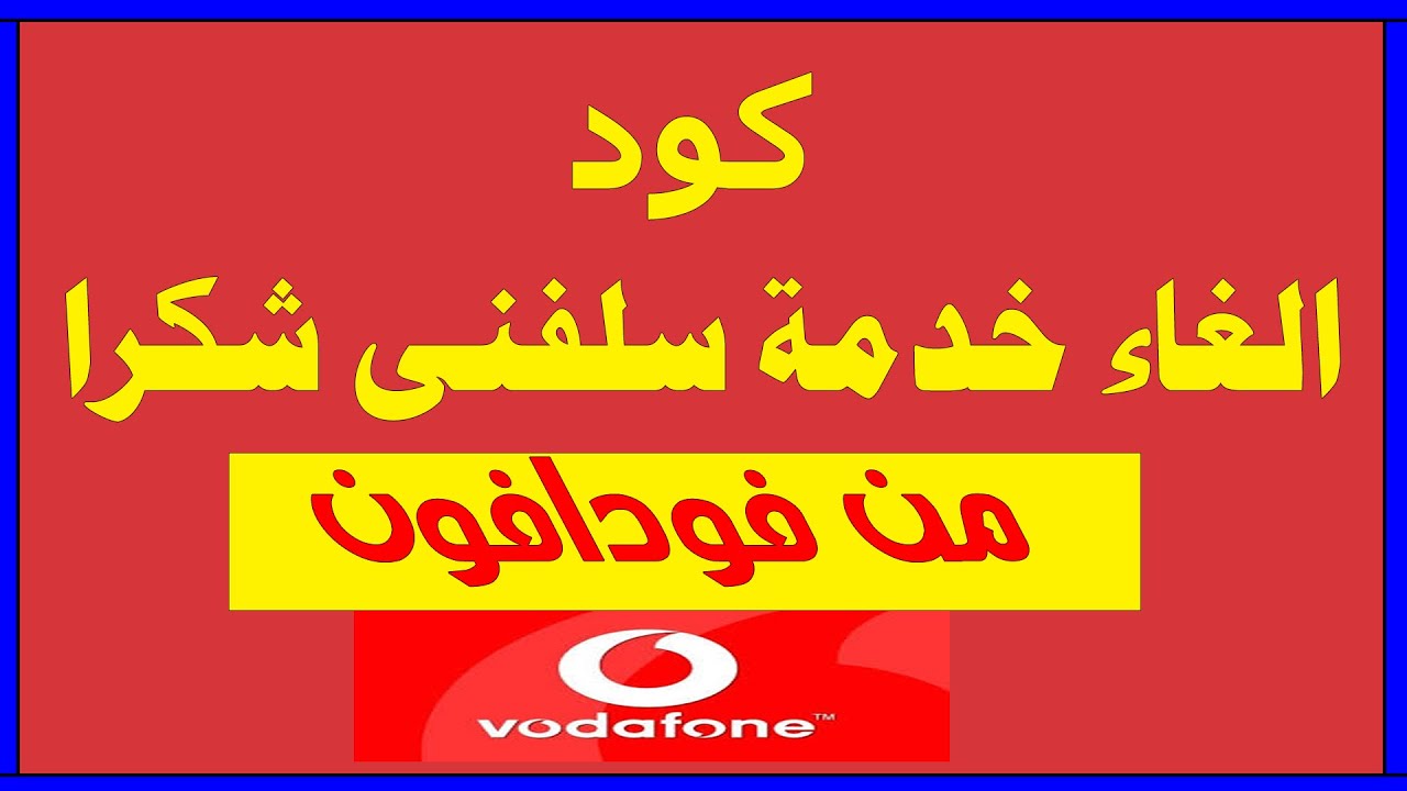 أكواد خدمات سلفني شكرًا 2025 سلفني على النوتة ادفعلي