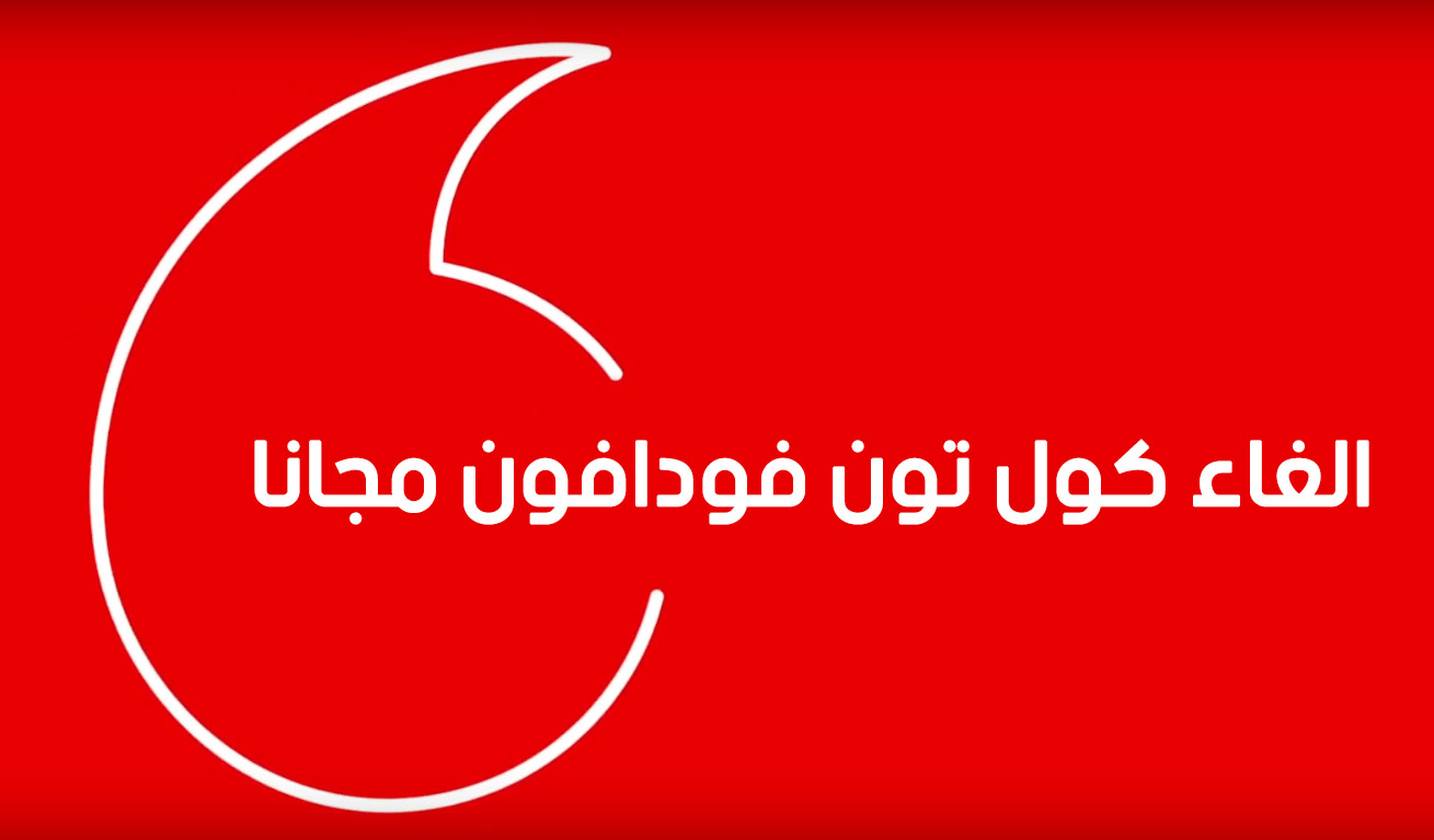كود الغاء الكول تون في فودافون