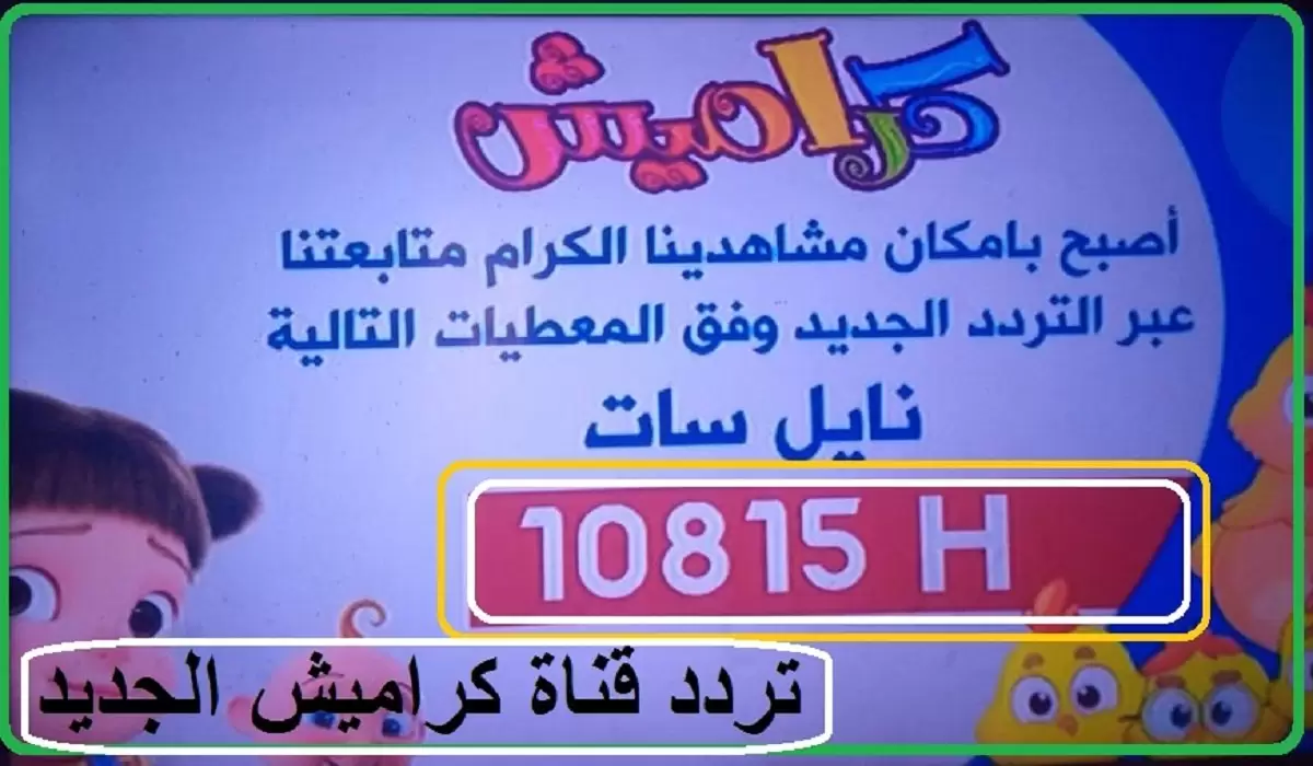 تردد قناة كراميش الجديد 2025 Karameesh وكيفية تنزيل القناة