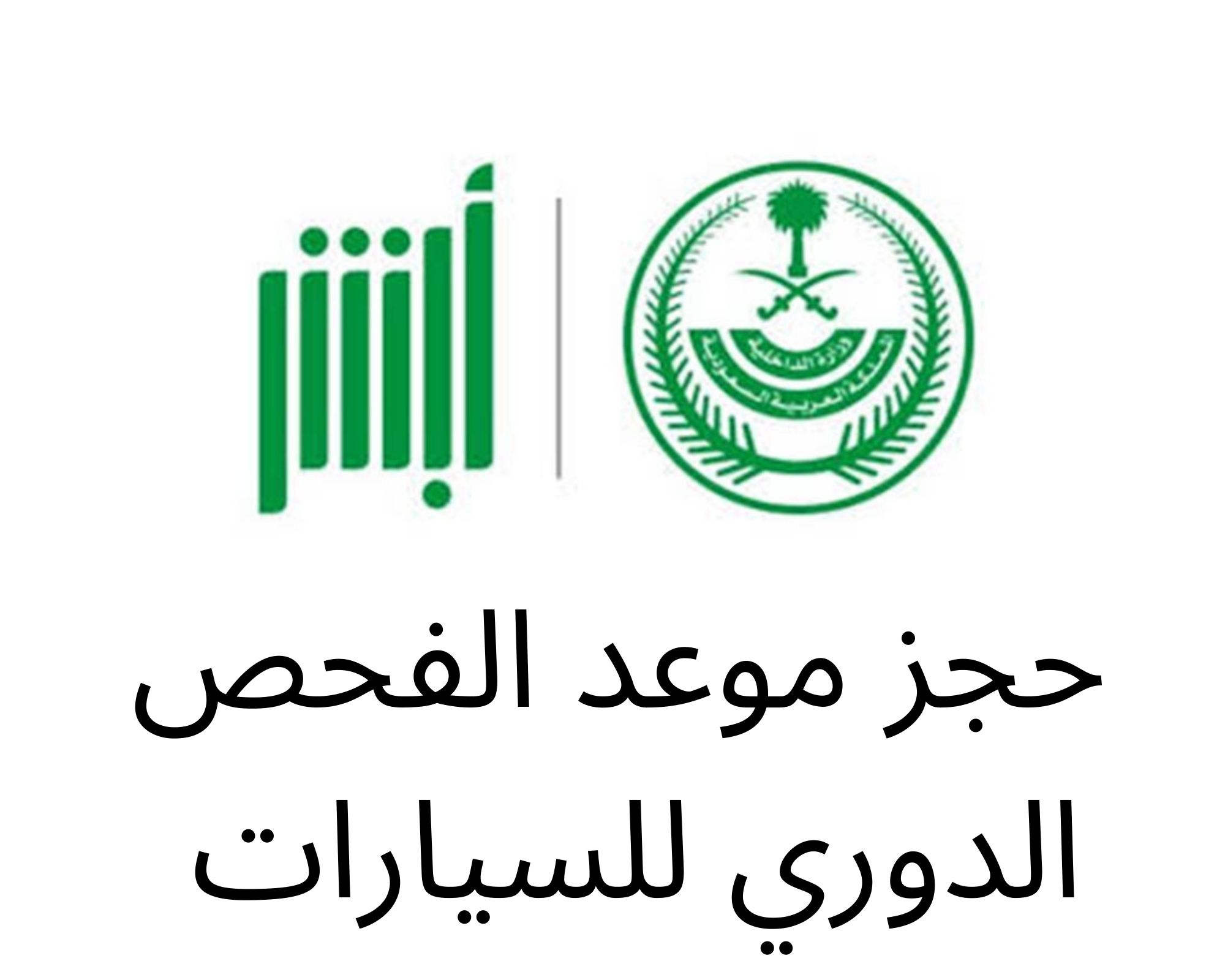طريقة حجز الكشف الدوري للسيارات في السعودية 1446