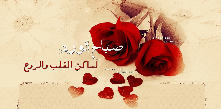 اجمل 300+ رسايل رومانسية صباح الحب حبيبي 2025